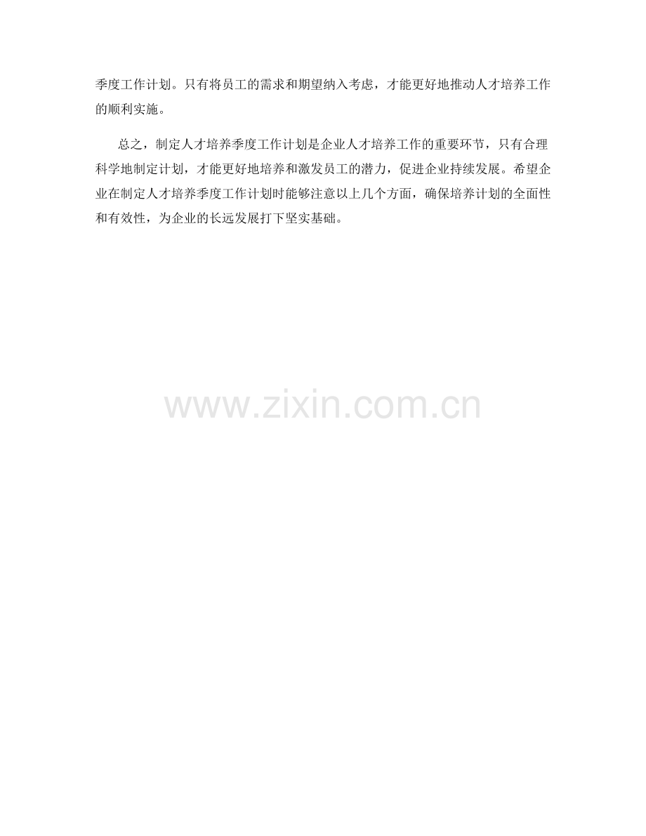 人才培养季度工作计划.docx_第2页