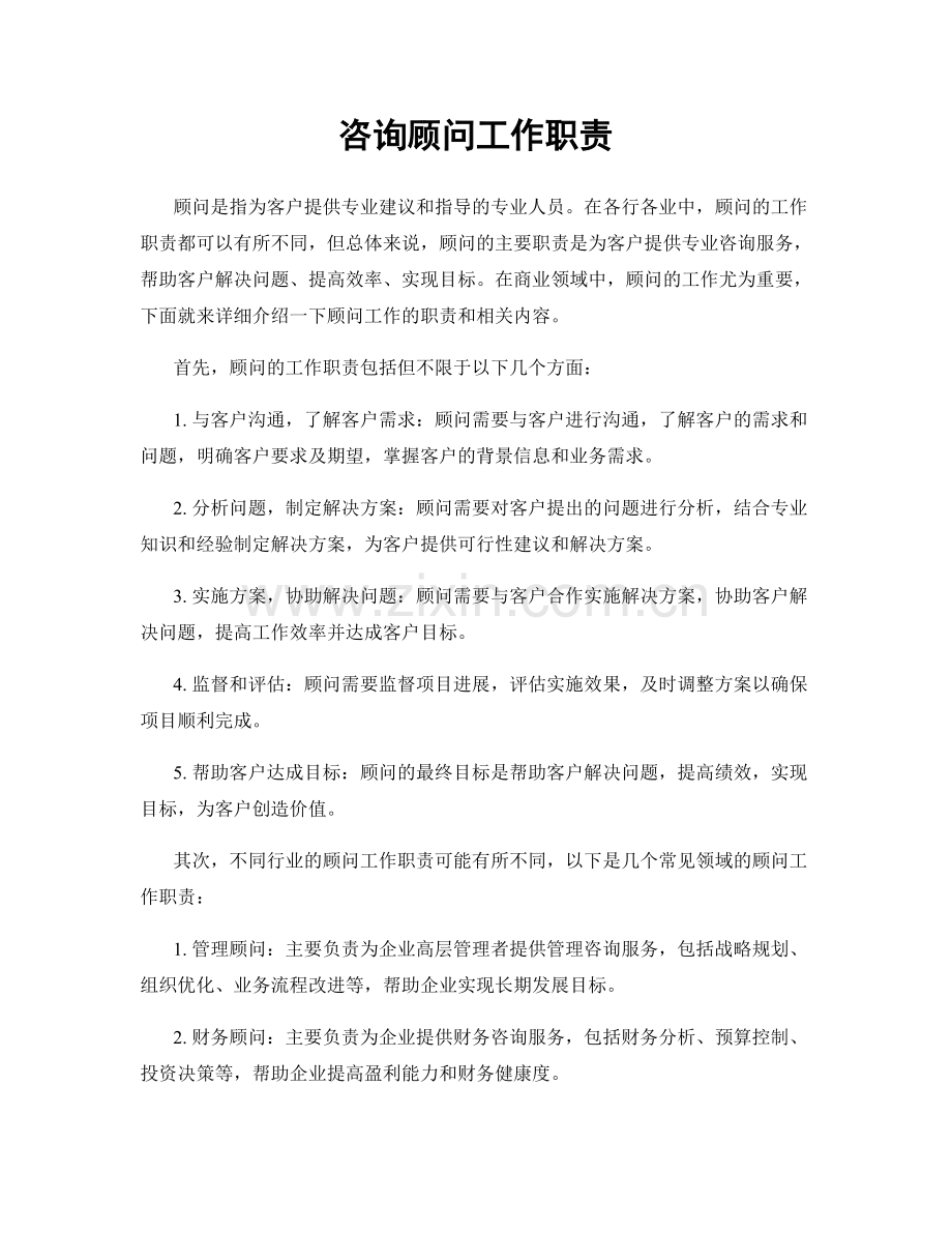 咨询顾问工作职责.docx_第1页