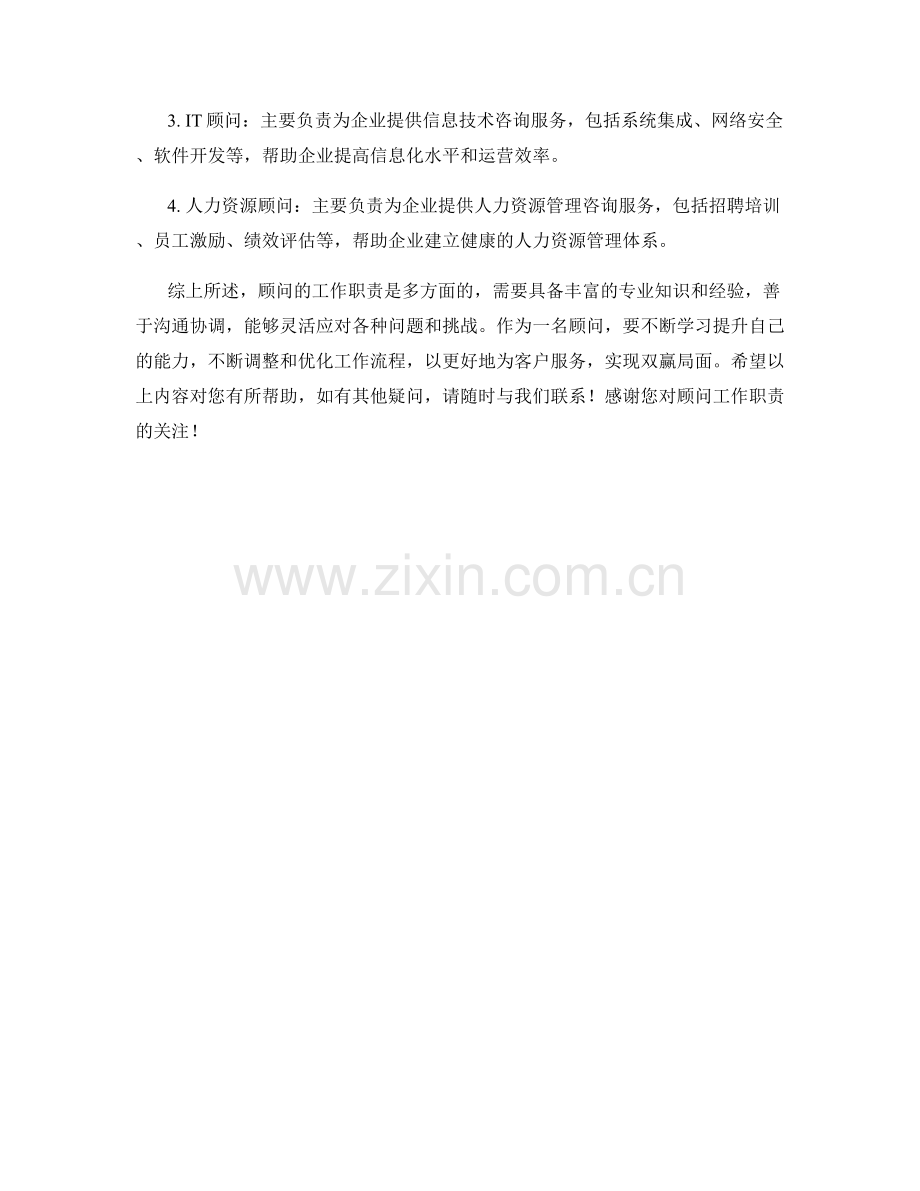 咨询顾问工作职责.docx_第2页