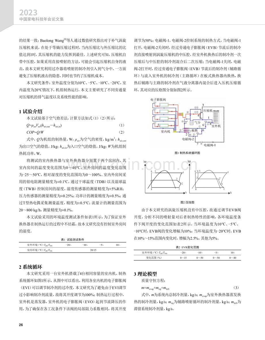 变频多联机吸气喷射热动力特性研究.pdf_第2页