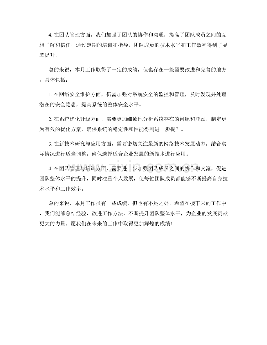 网络技术总监月度工作总结.docx_第2页