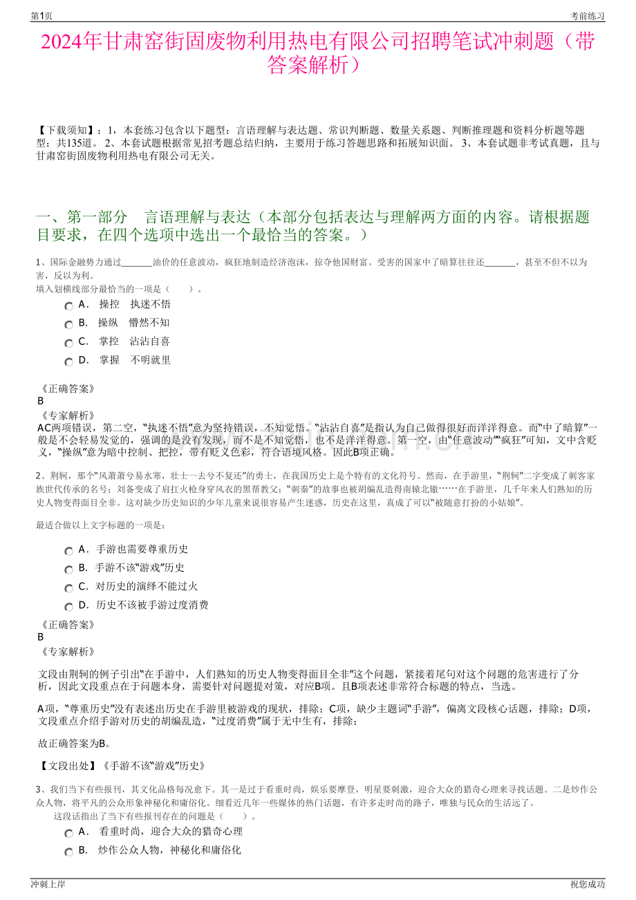 2024年甘肃窑街固废物利用热电有限公司招聘笔试冲刺题（带答案解析）.pdf_第1页