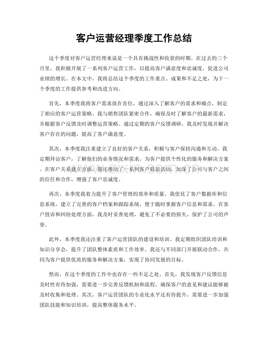 客户运营经理季度工作总结.docx_第1页