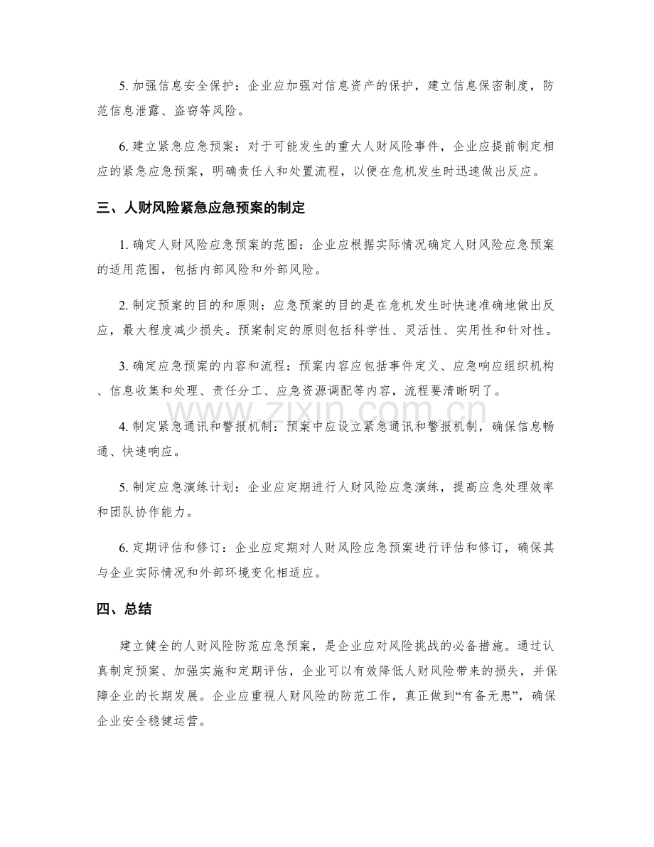人财风险防范应急预案.docx_第2页