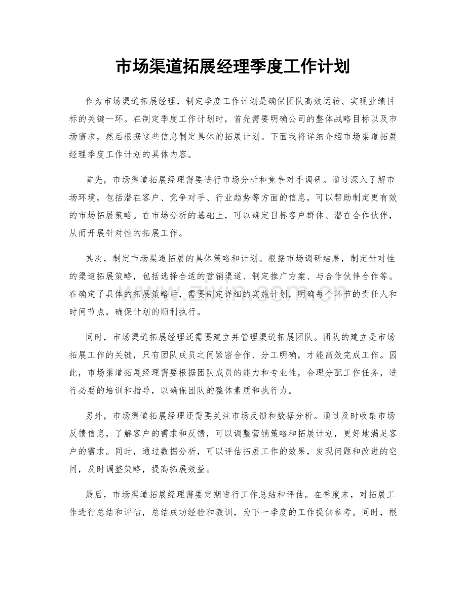 市场渠道拓展经理季度工作计划.docx_第1页