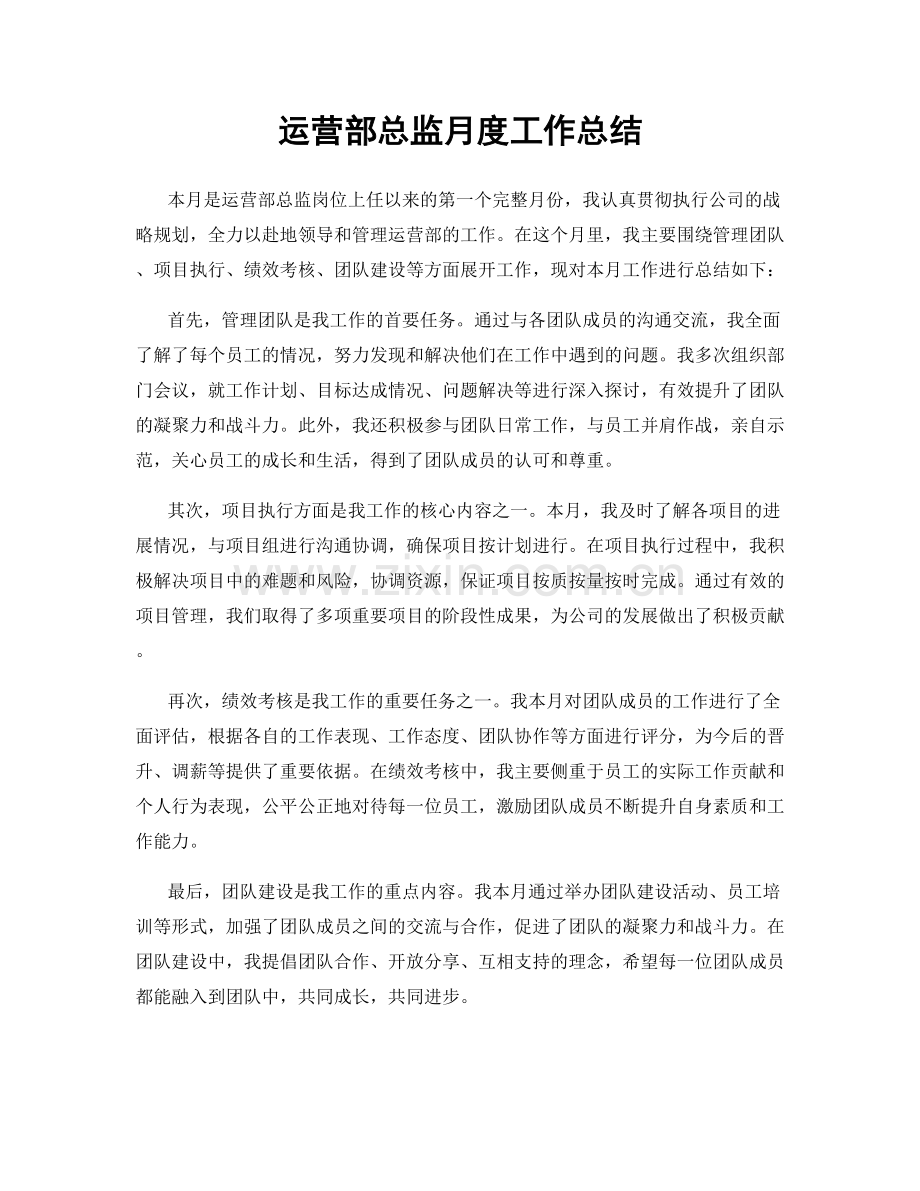 运营部总监月度工作总结.docx_第1页
