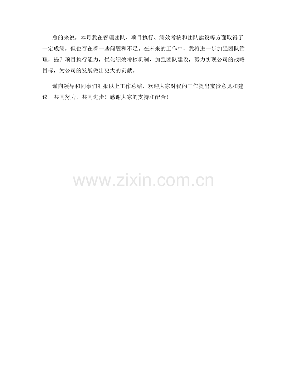 运营部总监月度工作总结.docx_第2页
