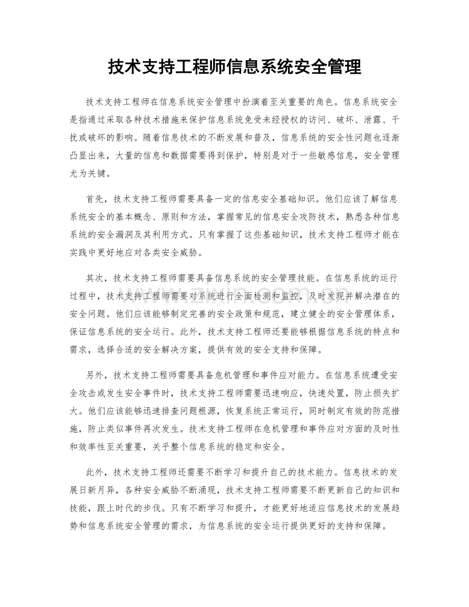 技术支持工程师信息系统安全管理.docx_第1页