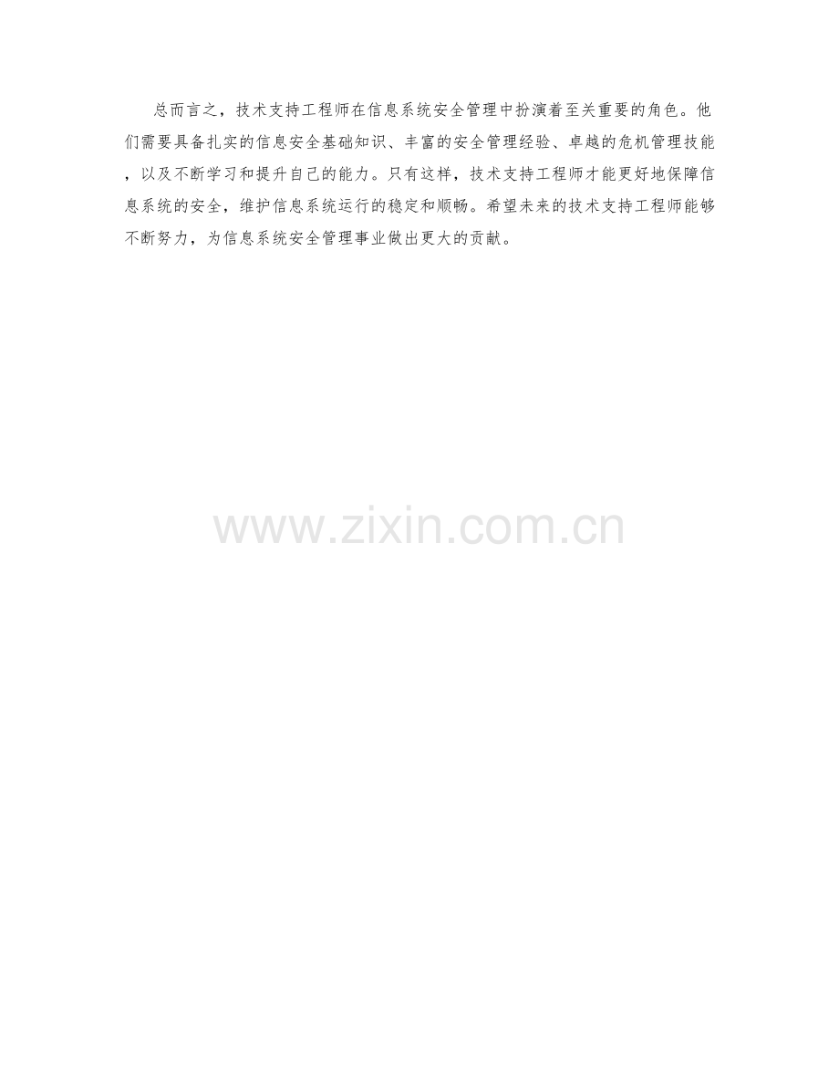 技术支持工程师信息系统安全管理.docx_第2页