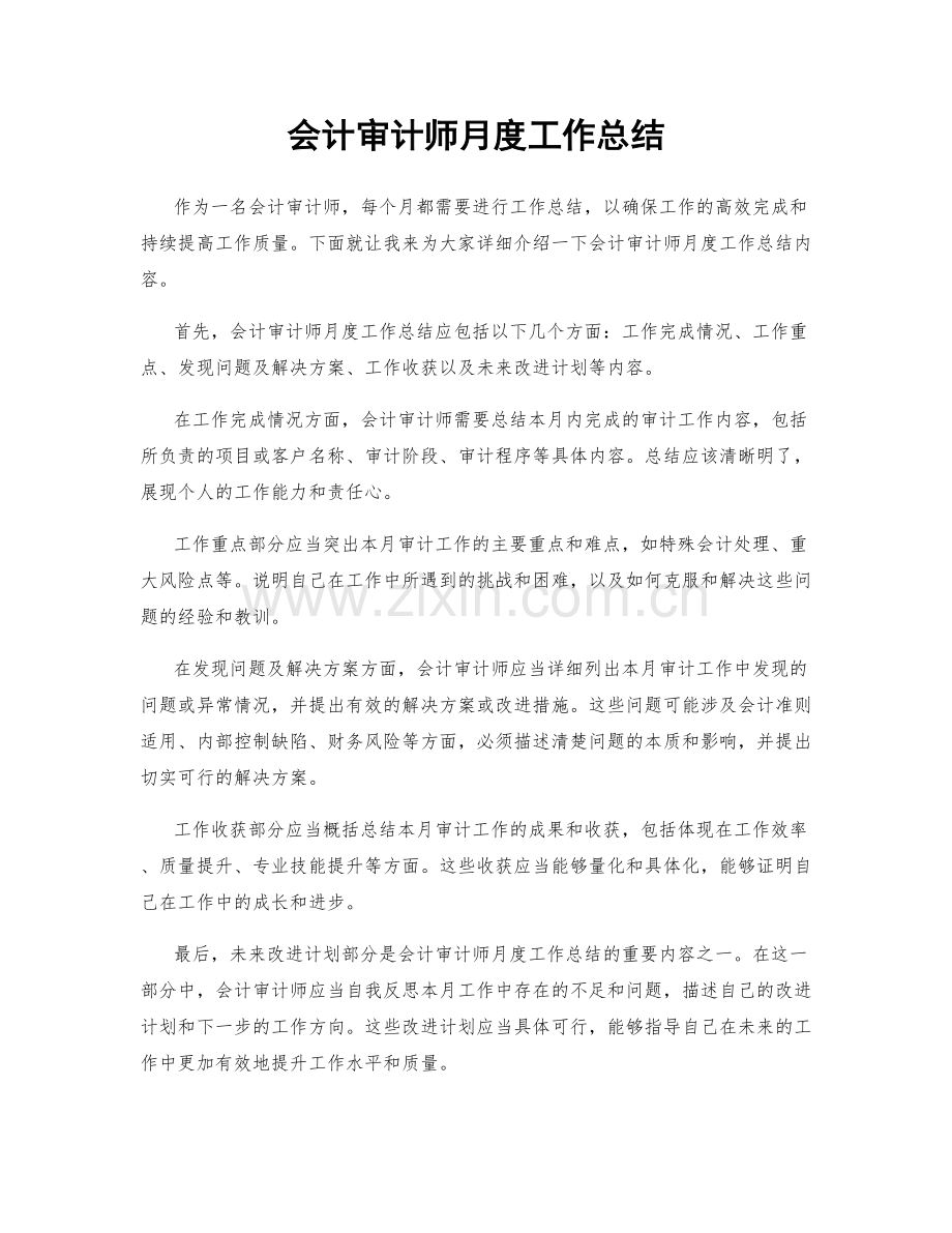 会计审计师月度工作总结.docx_第1页