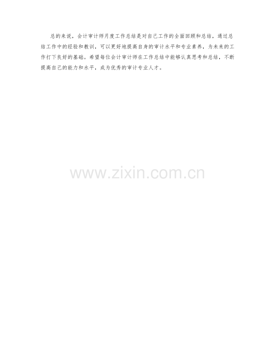 会计审计师月度工作总结.docx_第2页