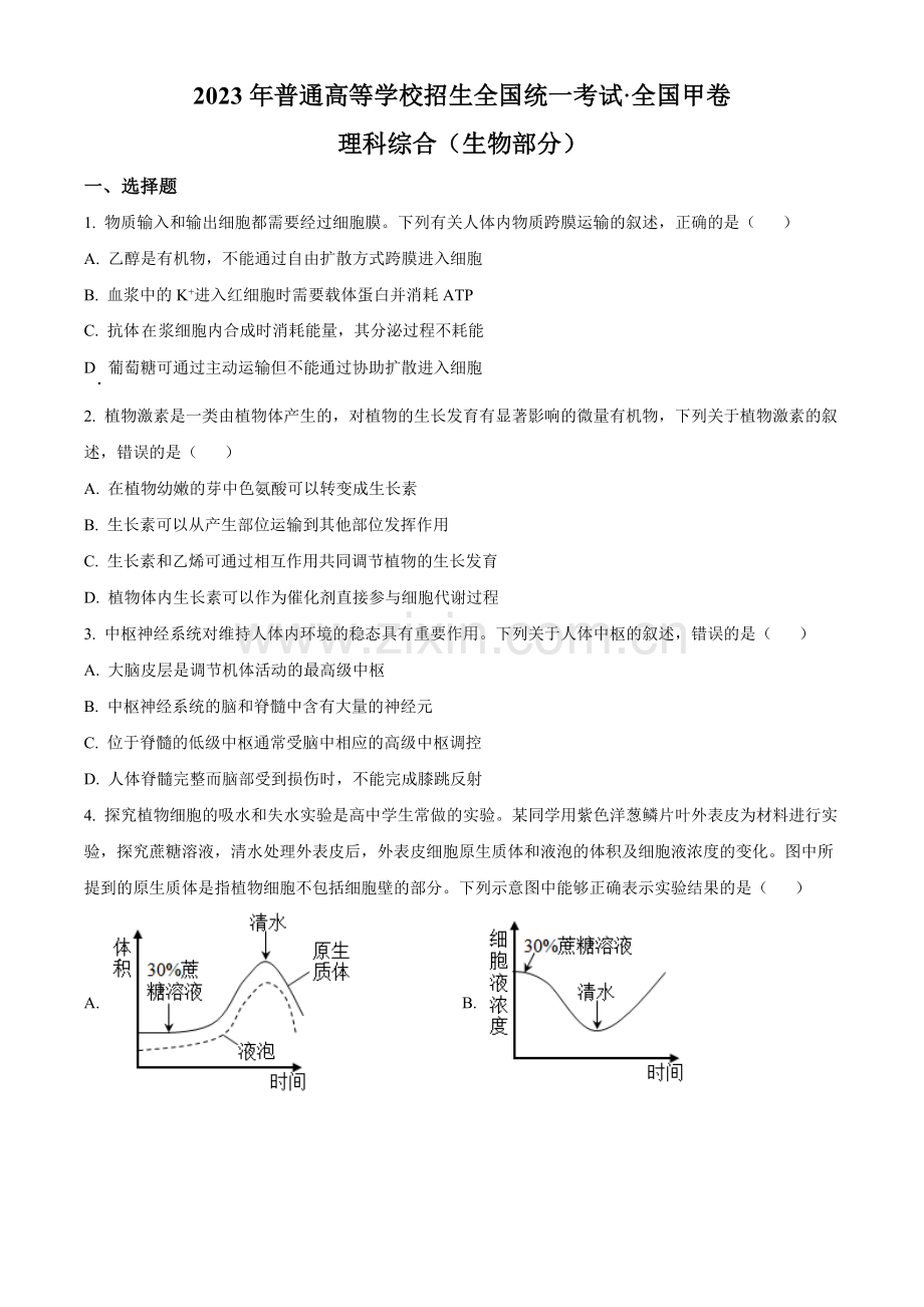 2023年高考全国甲卷生物真题（原卷版）.docx_第1页