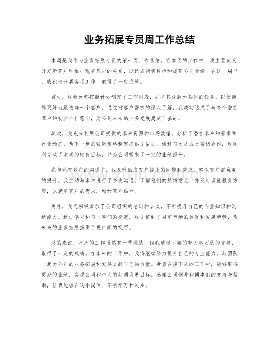 业务拓展专员周工作总结.docx_第1页
