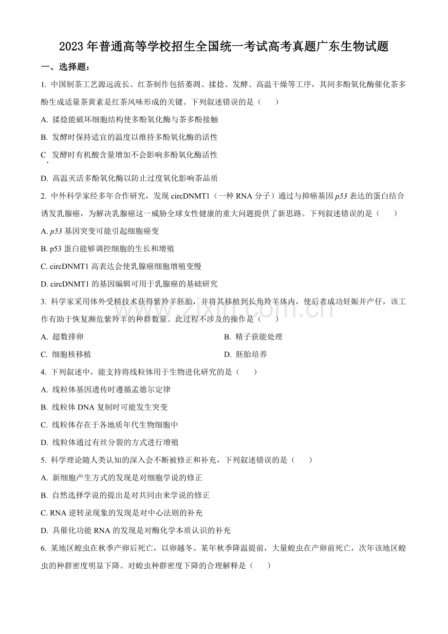 2023年新高考广东生物高考真题试卷（原卷版）.docx_第1页