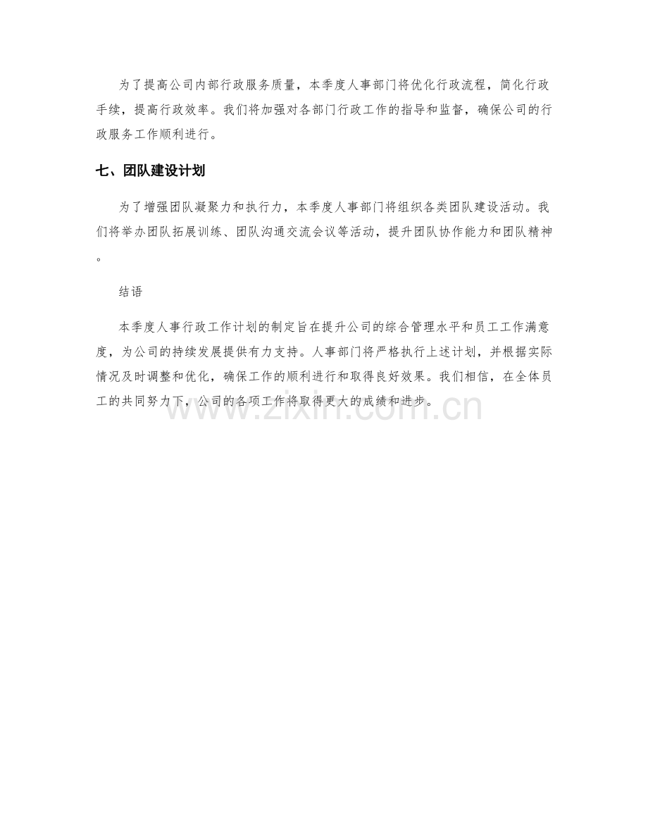 人事行政季度工作计划.docx_第2页