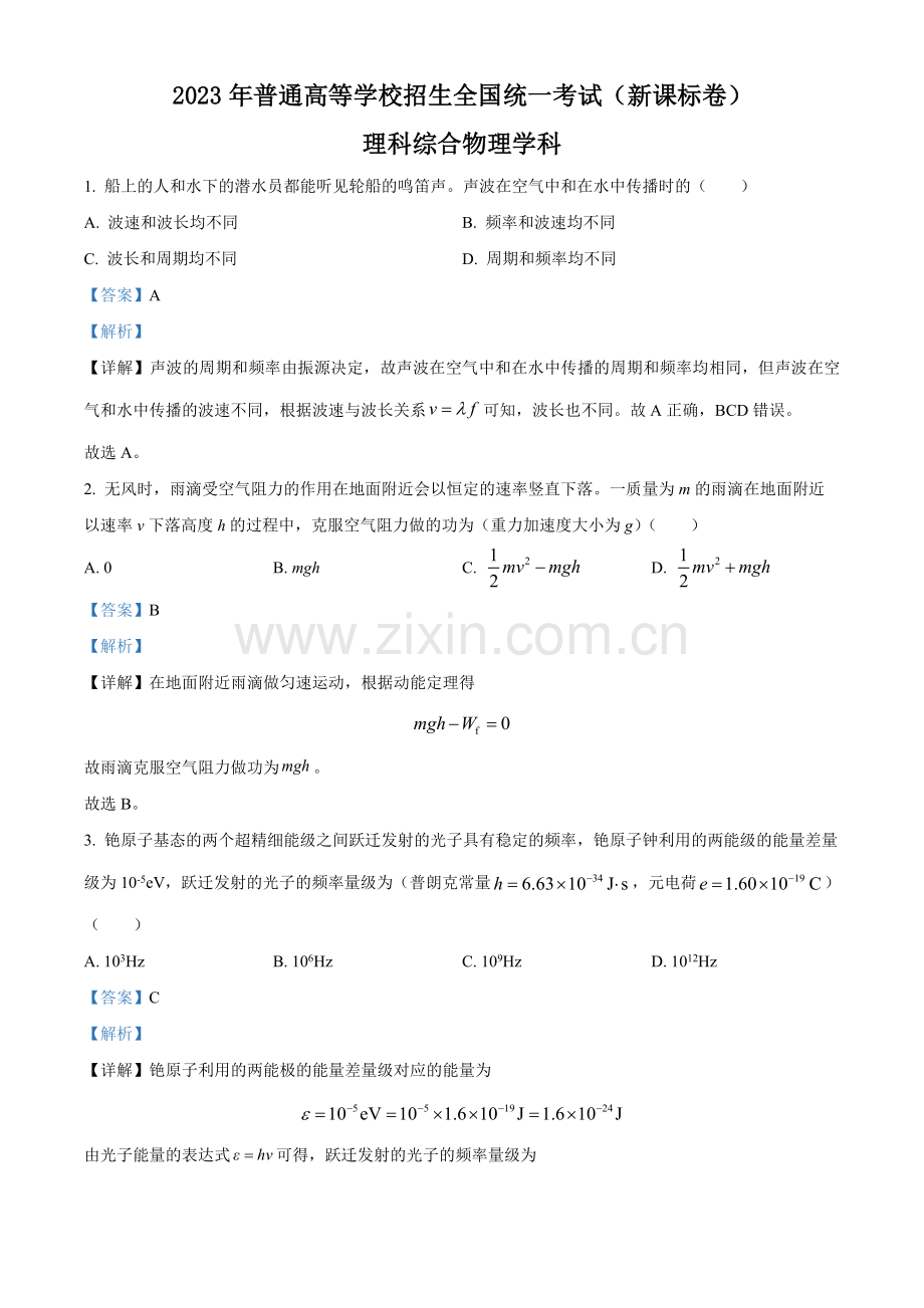 2023年高考新课标理综物理真题（解析版）.docx_第1页