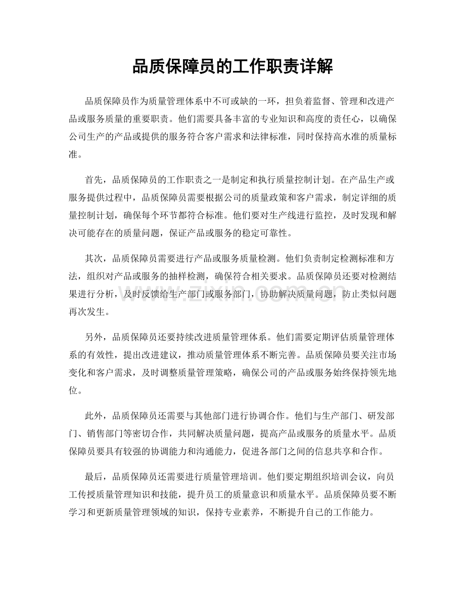 品质保障员的工作职责详解.docx_第1页