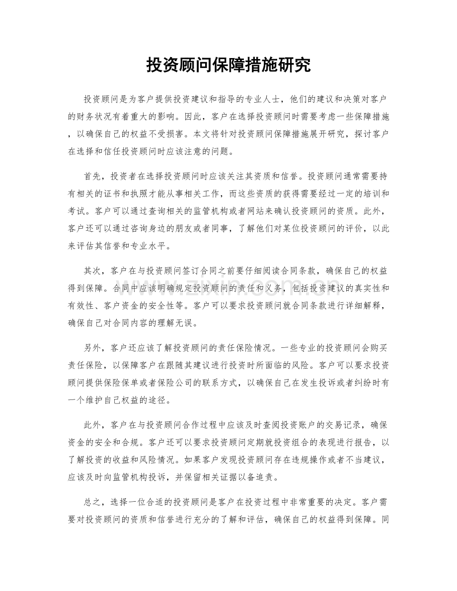 投资顾问保障措施研究.docx_第1页