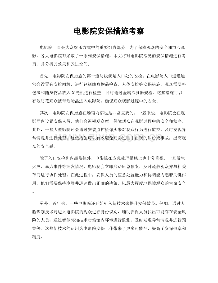 电影院安保措施考察.docx_第1页