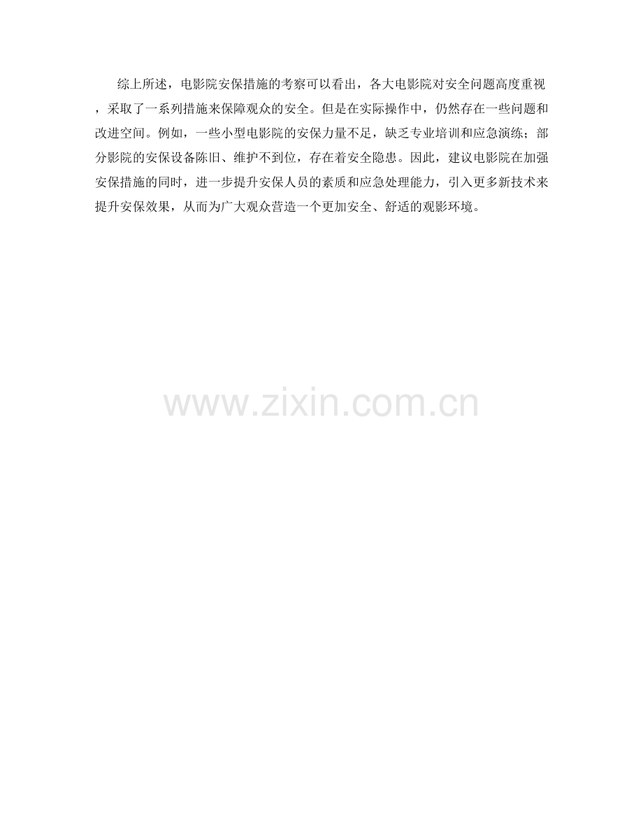 电影院安保措施考察.docx_第2页