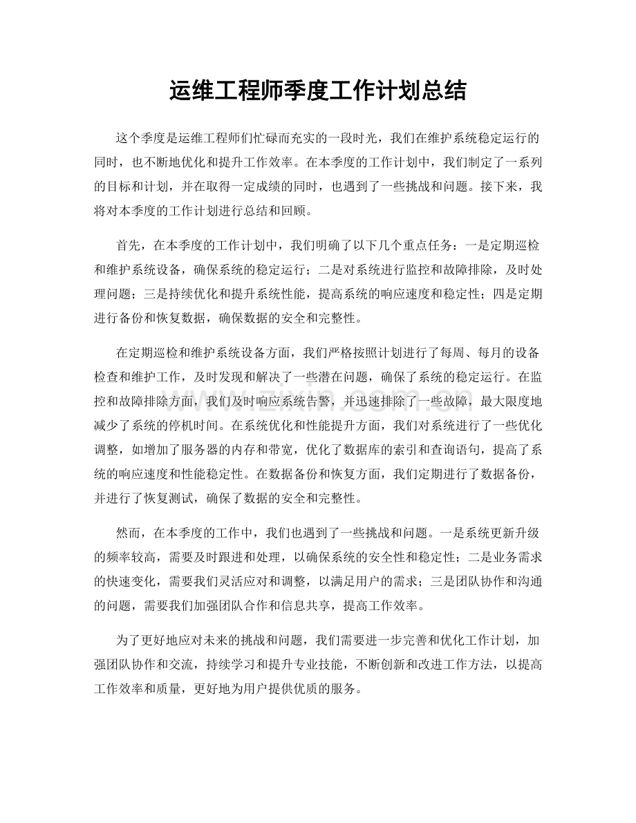 运维工程师季度工作计划总结.docx_第1页