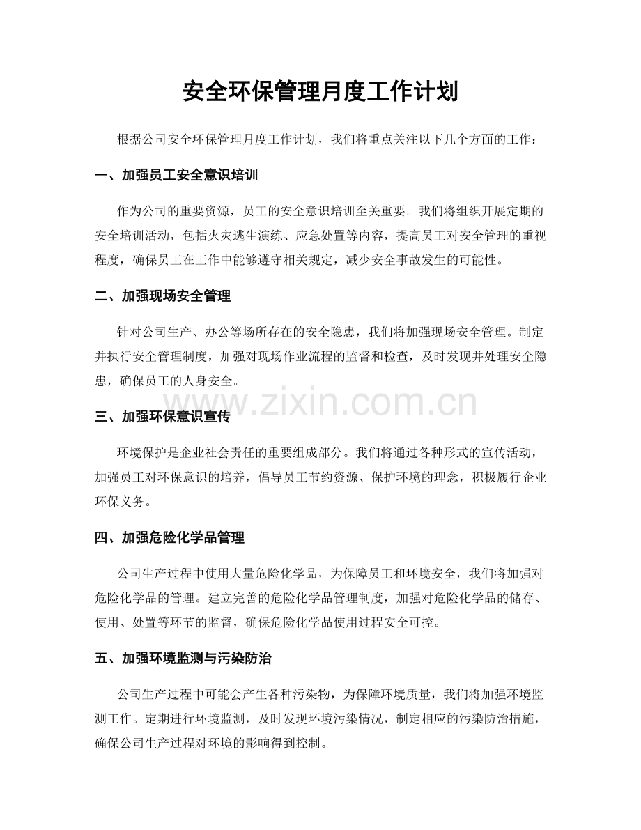 安全环保管理月度工作计划.docx_第1页