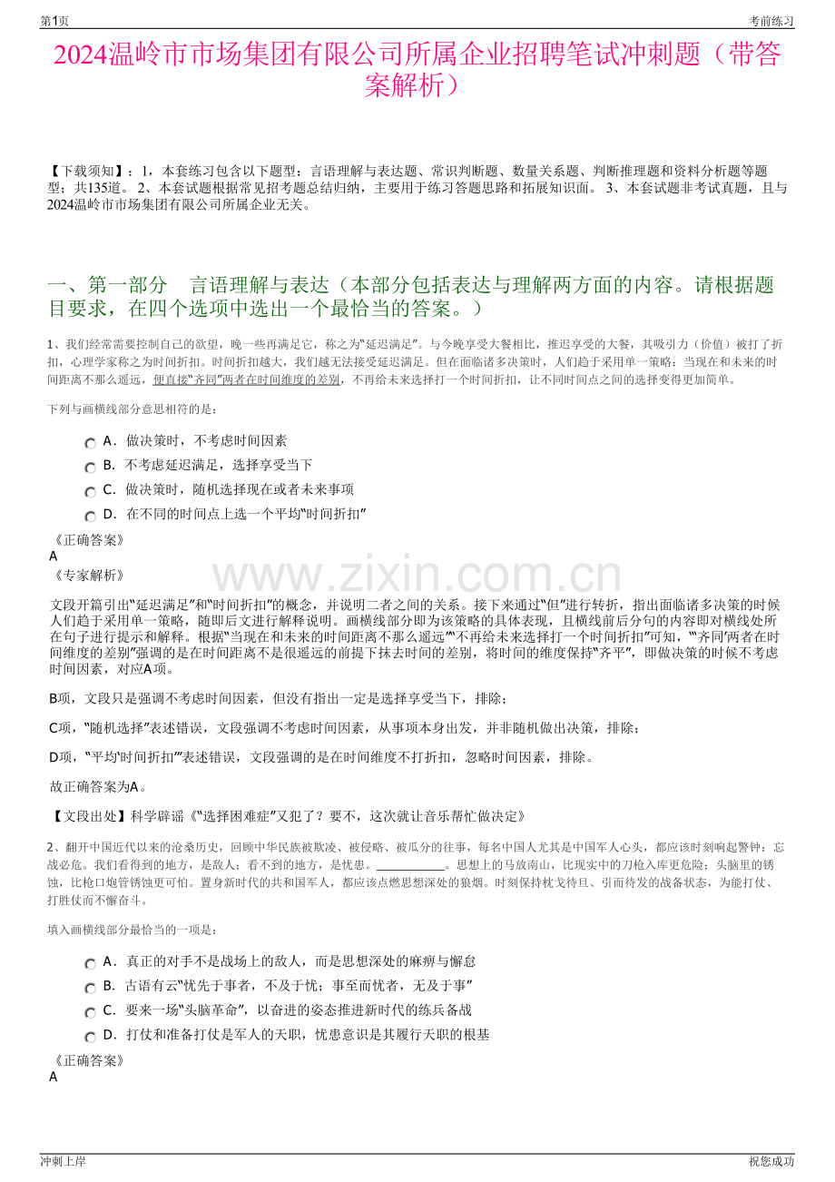 2024温岭市市场集团有限公司所属企业招聘笔试冲刺题（带答案解析）.pdf_第1页