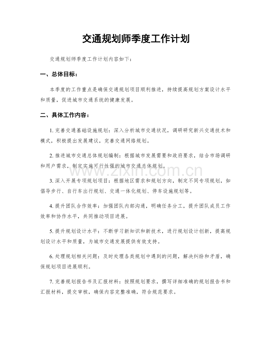 交通规划师季度工作计划.docx_第1页