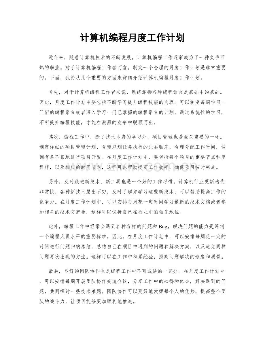 计算机编程月度工作计划.docx_第1页
