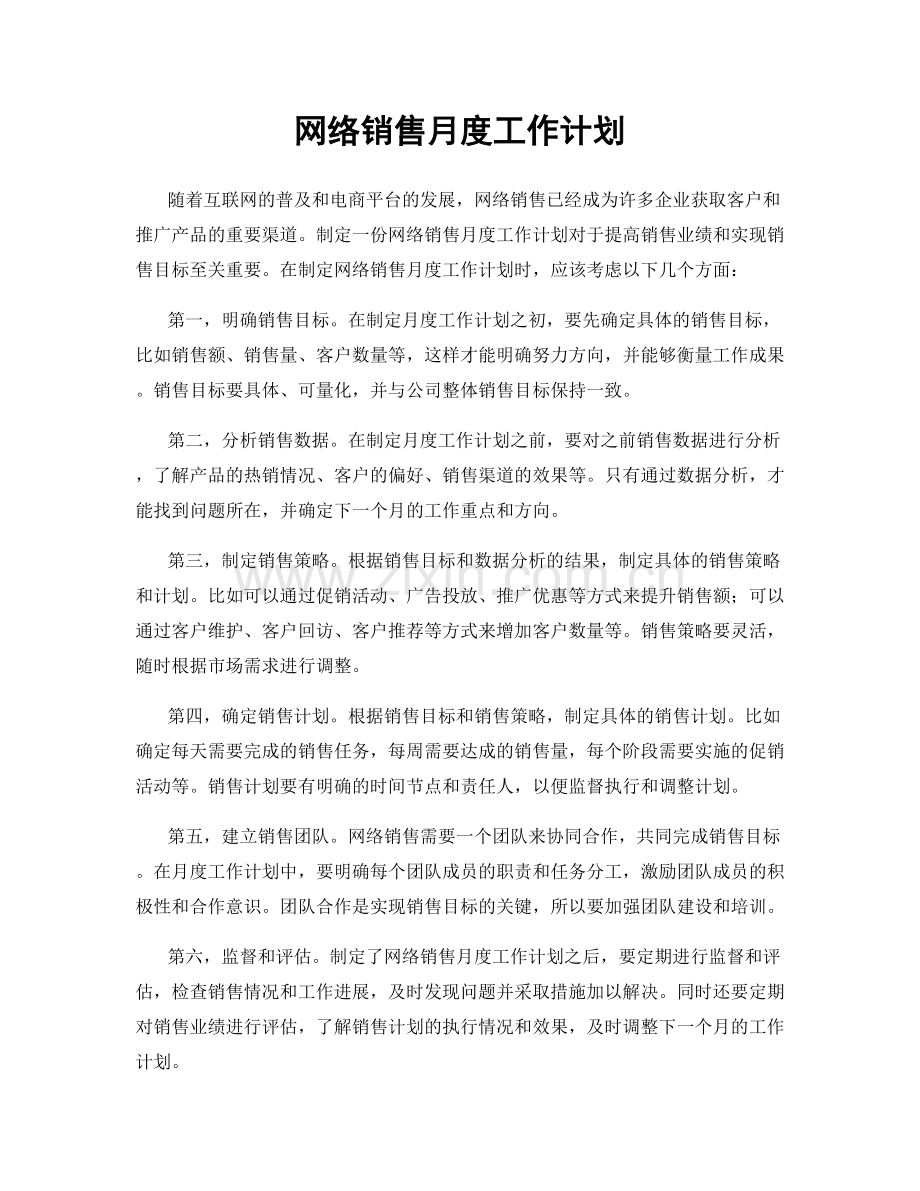 网络销售月度工作计划.docx_第1页