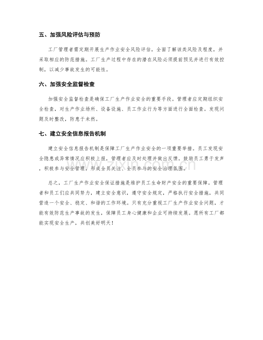 工厂生产作业安全保证措施.docx_第2页