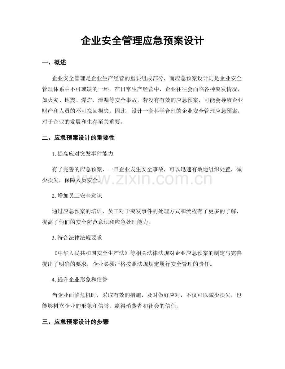 企业安全管理应急预案设计.docx_第1页