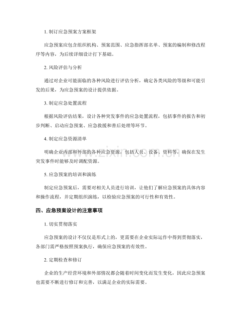 企业安全管理应急预案设计.docx_第2页