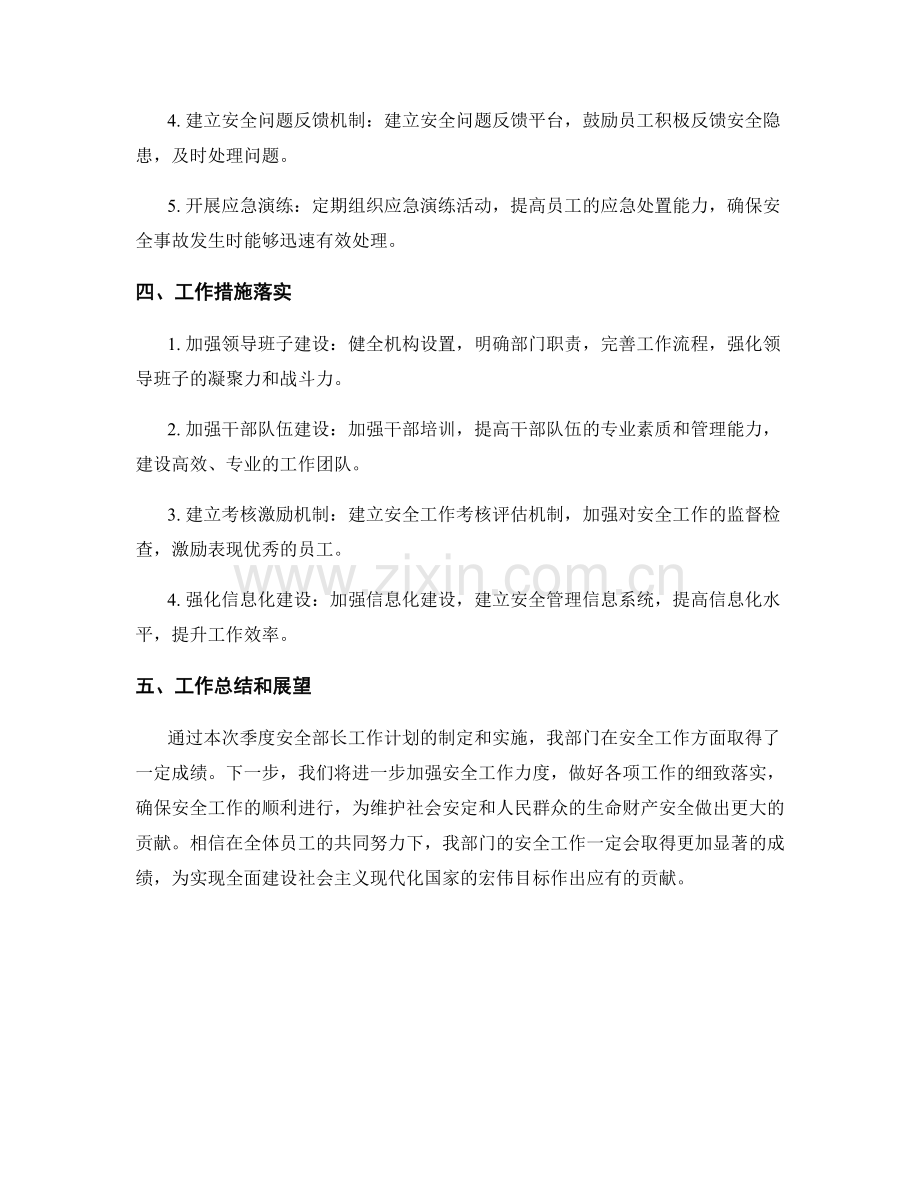 安全部长季度工作计划.docx_第2页