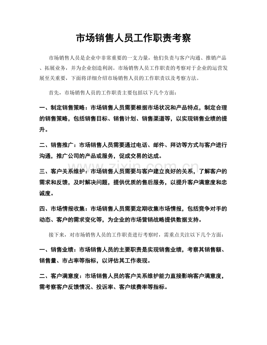 市场销售人员工作职责考察.docx_第1页