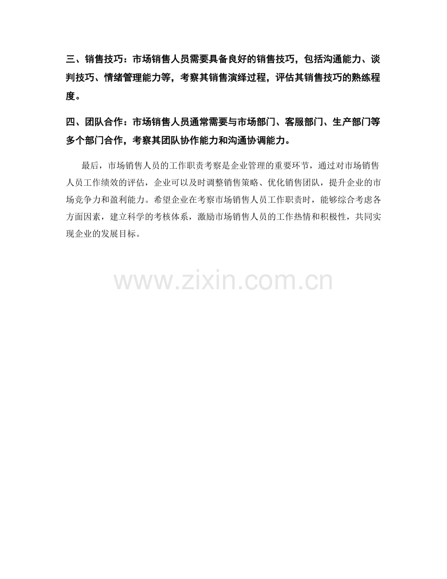 市场销售人员工作职责考察.docx_第2页