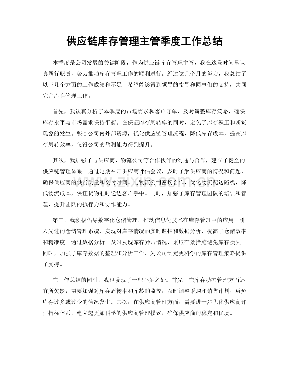 供应链库存管理主管季度工作总结.docx_第1页