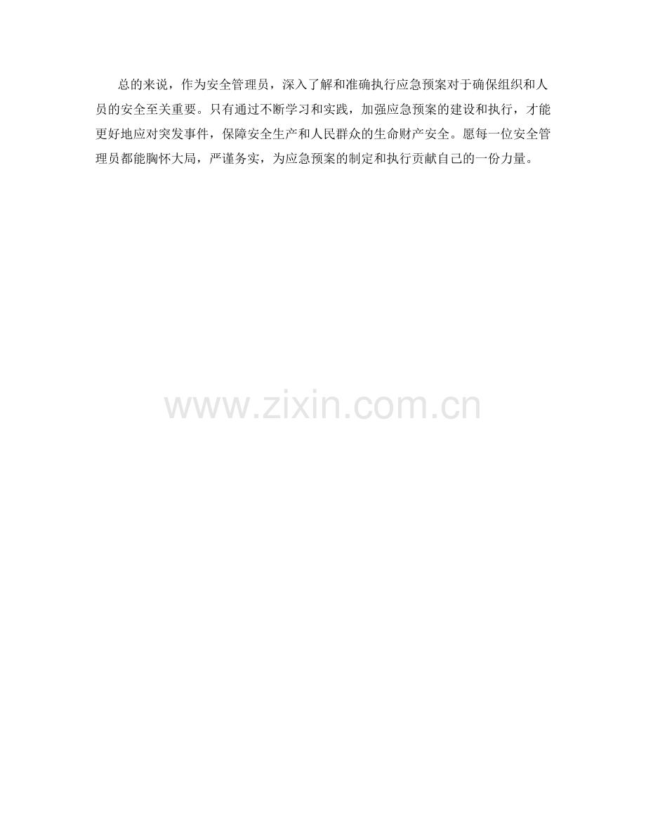 安全管理员的应急预案解读.docx_第2页