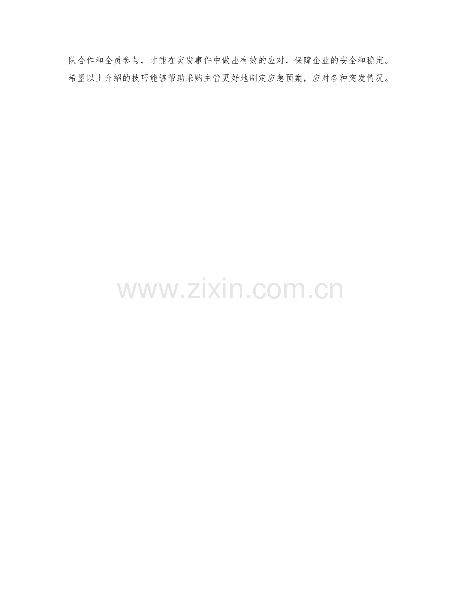采购主管应急预案制定技巧.docx_第2页
