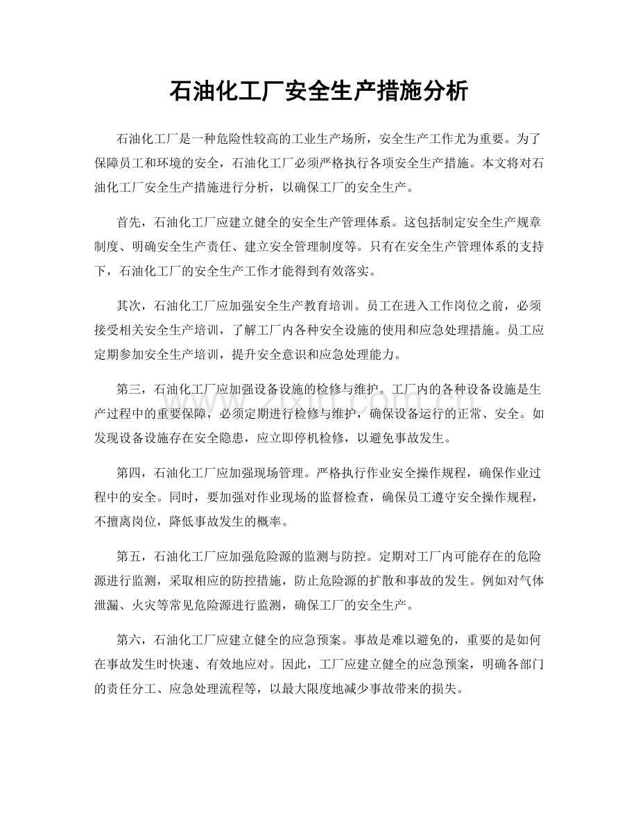 石油化工厂安全生产措施分析.docx_第1页
