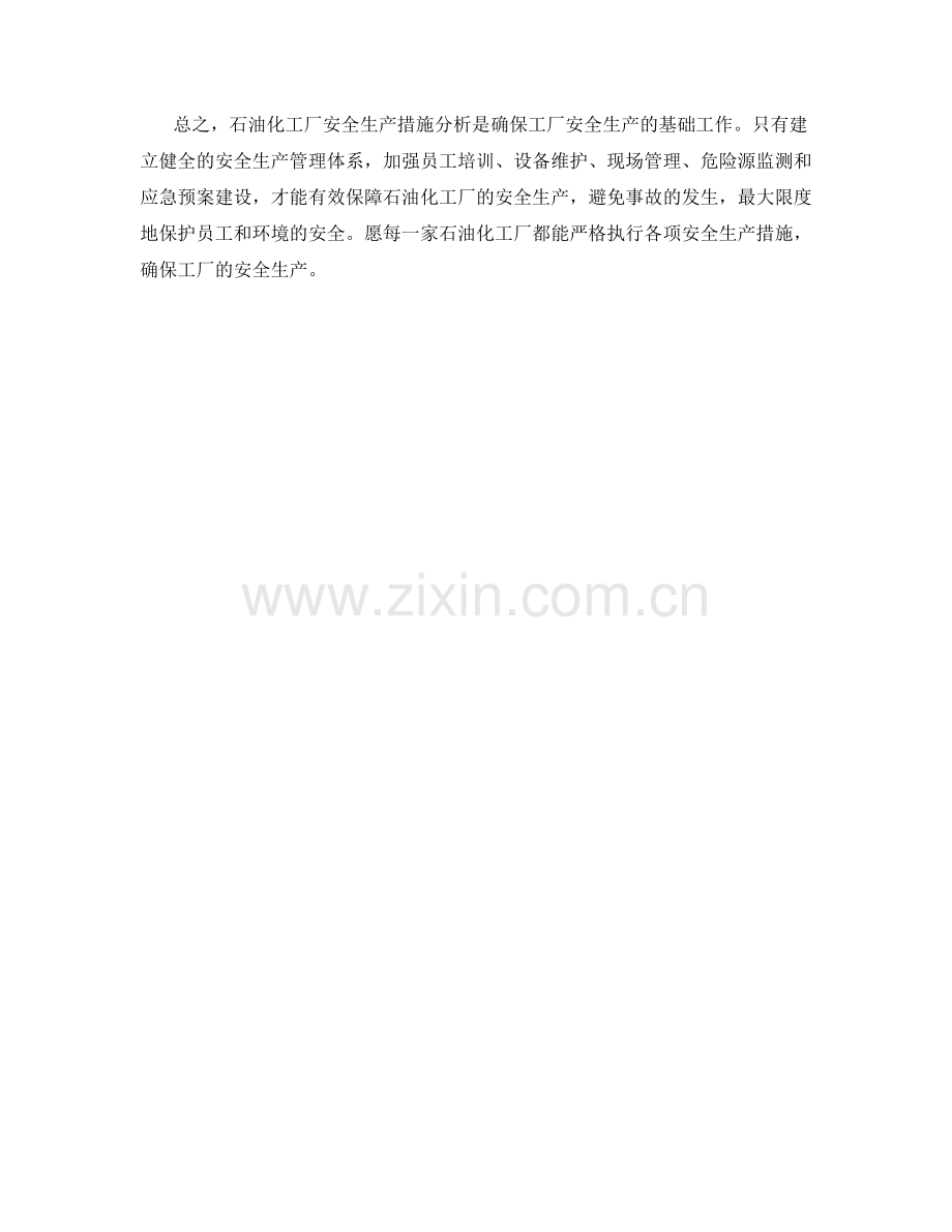 石油化工厂安全生产措施分析.docx_第2页