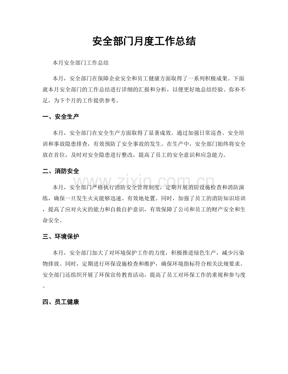 安全部门月度工作总结.docx_第1页