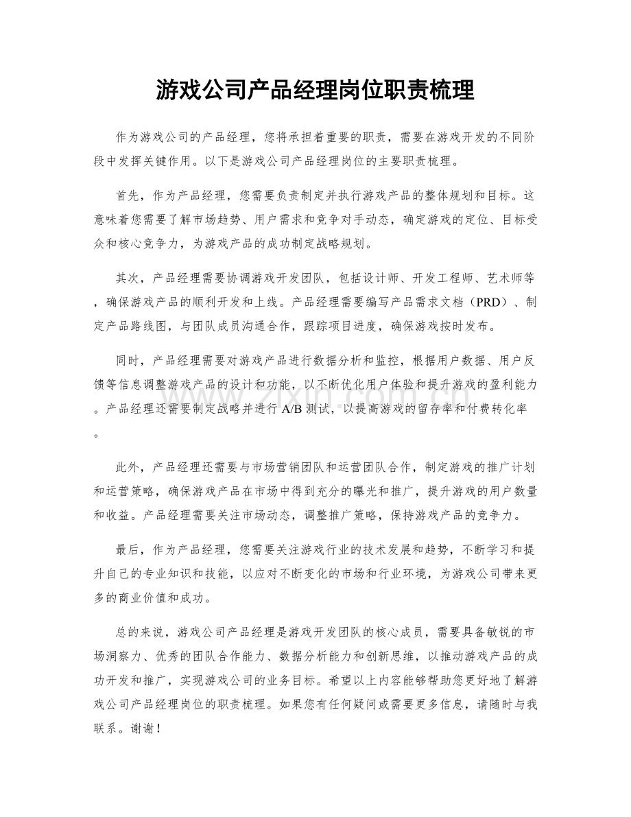 游戏公司产品经理岗位职责梳理.docx_第1页