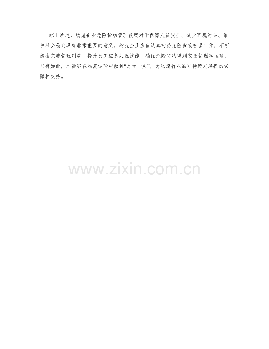 物流企业危险货物管理预案.docx_第2页