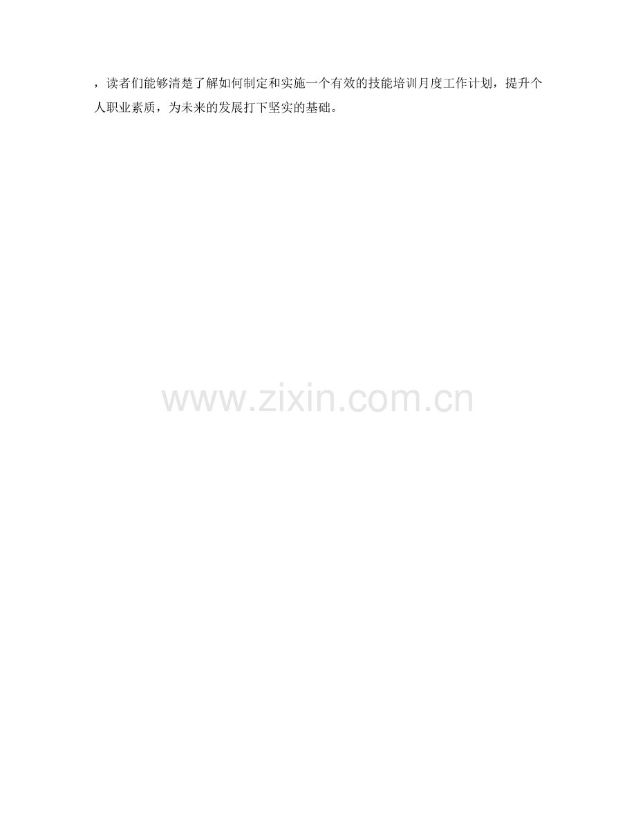 技能培训月度工作计划.docx_第2页