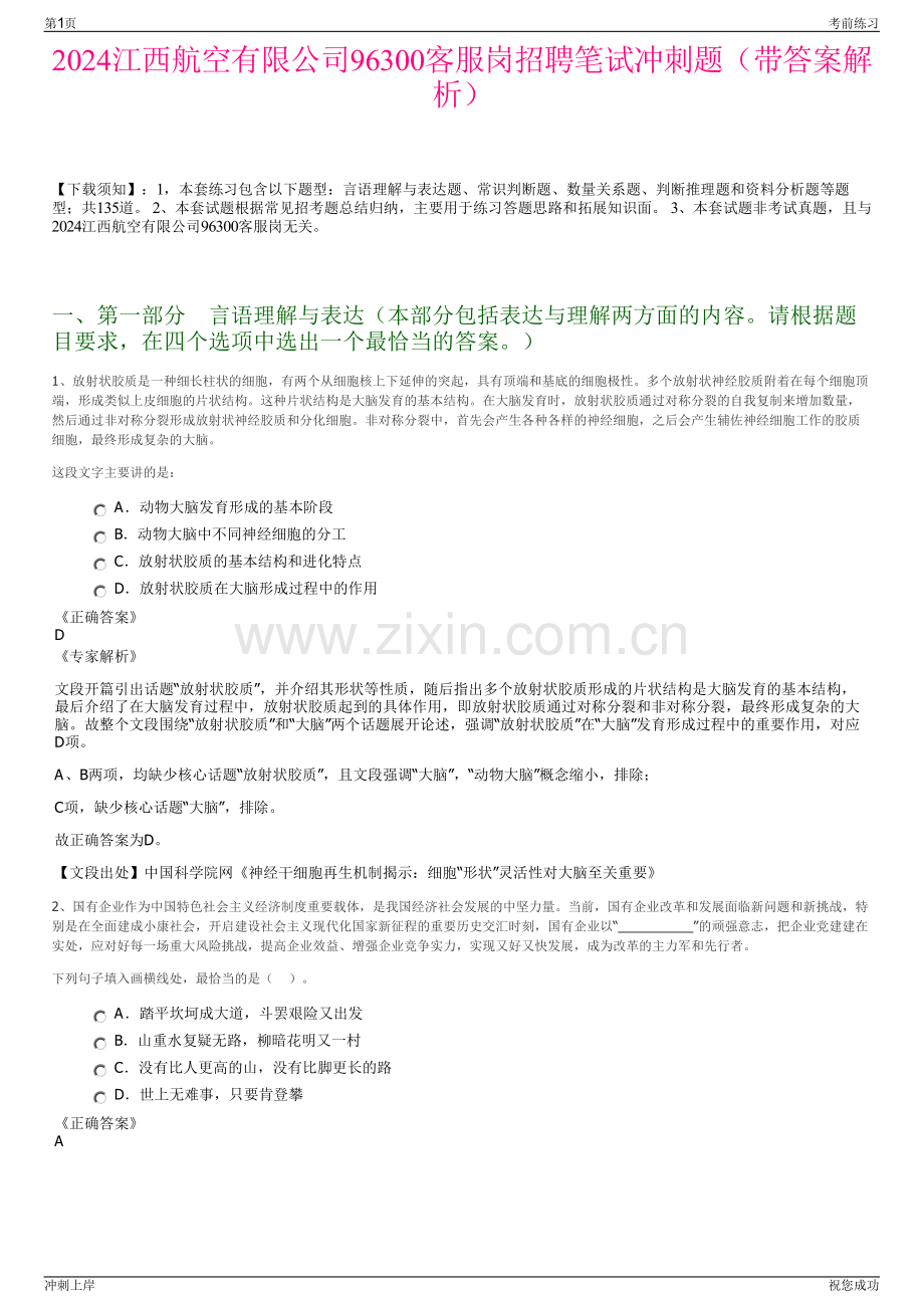 2024江西航空有限公司96300客服岗招聘笔试冲刺题（带答案解析）.pdf_第1页
