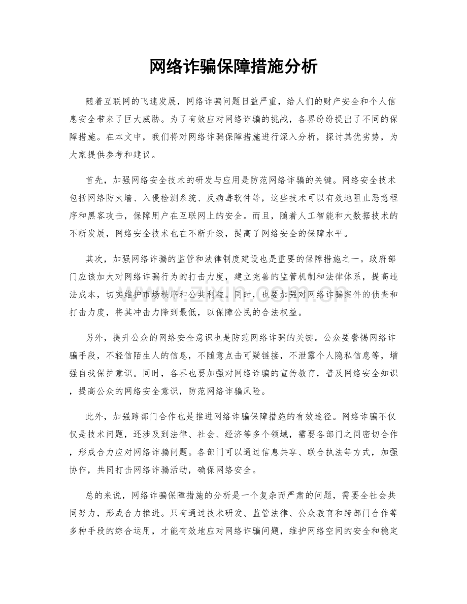 网络诈骗保障措施分析.docx_第1页