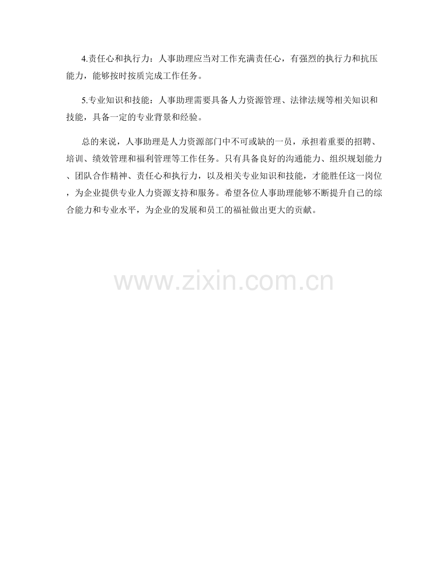 人事助理的职责和工作要求.docx_第2页