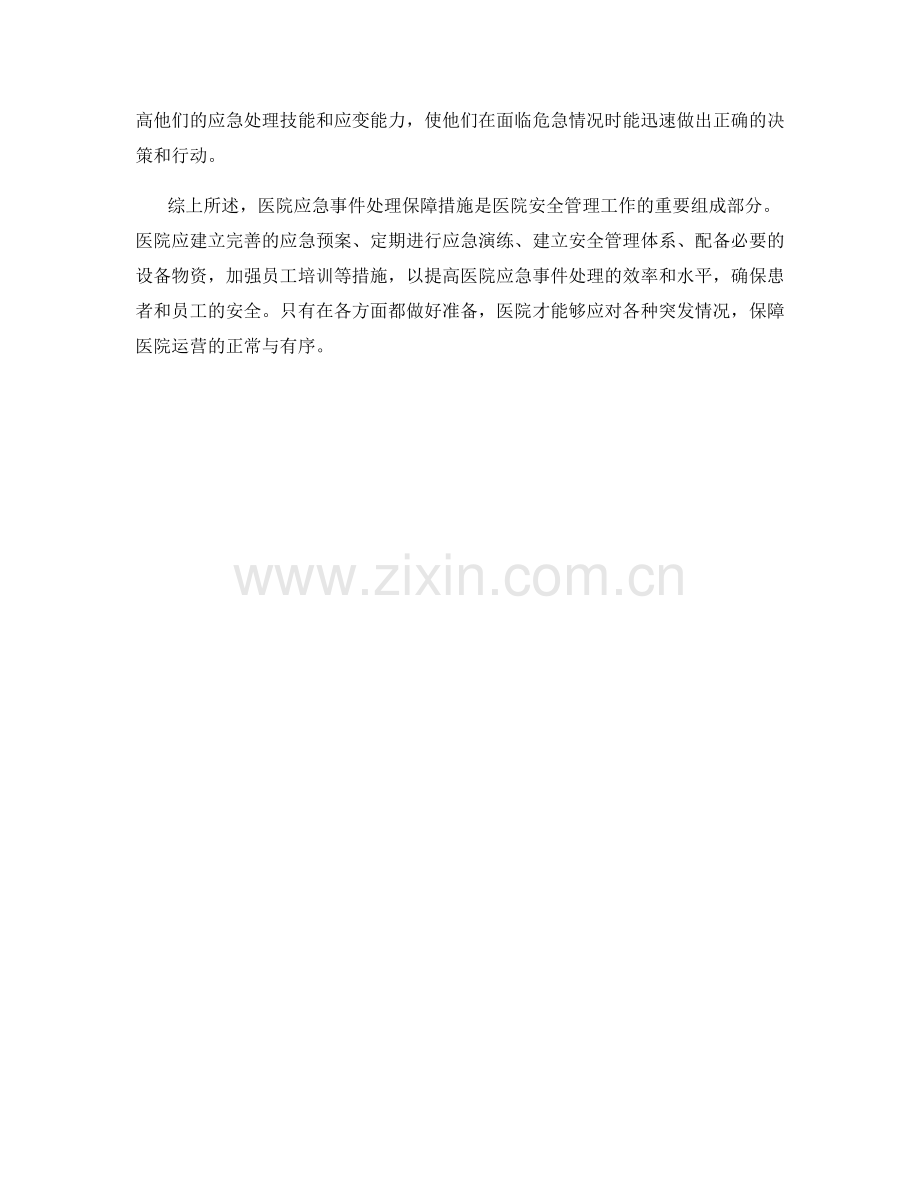 医院应急事件处理保证措施.docx_第2页