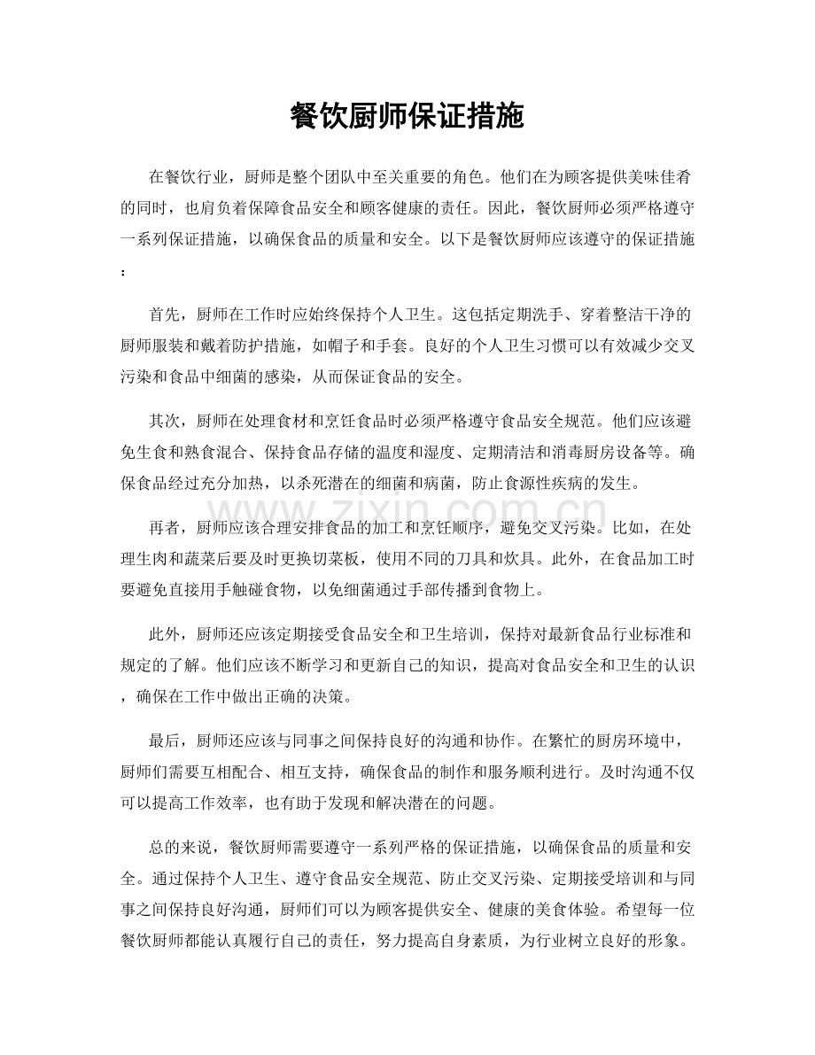 餐饮厨师保证措施.docx_第1页
